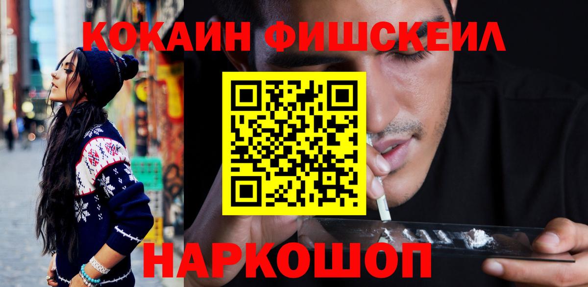 Cocaine Fish Scale  Вход с VPN  Нововоронеж  Кокаин VHQ 