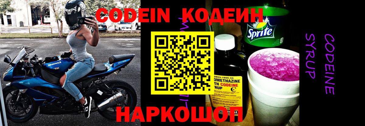 Codein Purple Drank  Вход с VPN  Кодеин напиток Lean (лин)  Нововоронеж 
