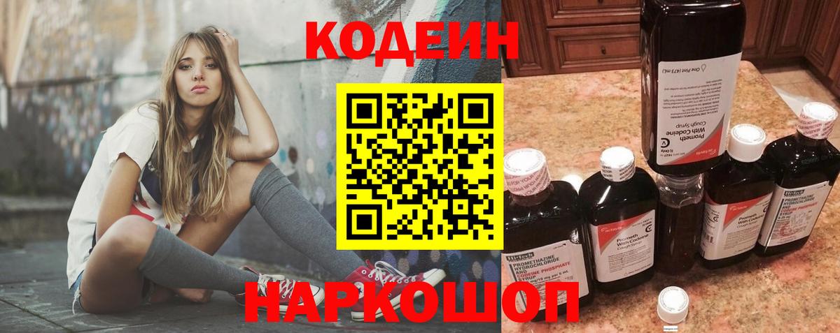 Кодеин Purple Drank Нововоронеж